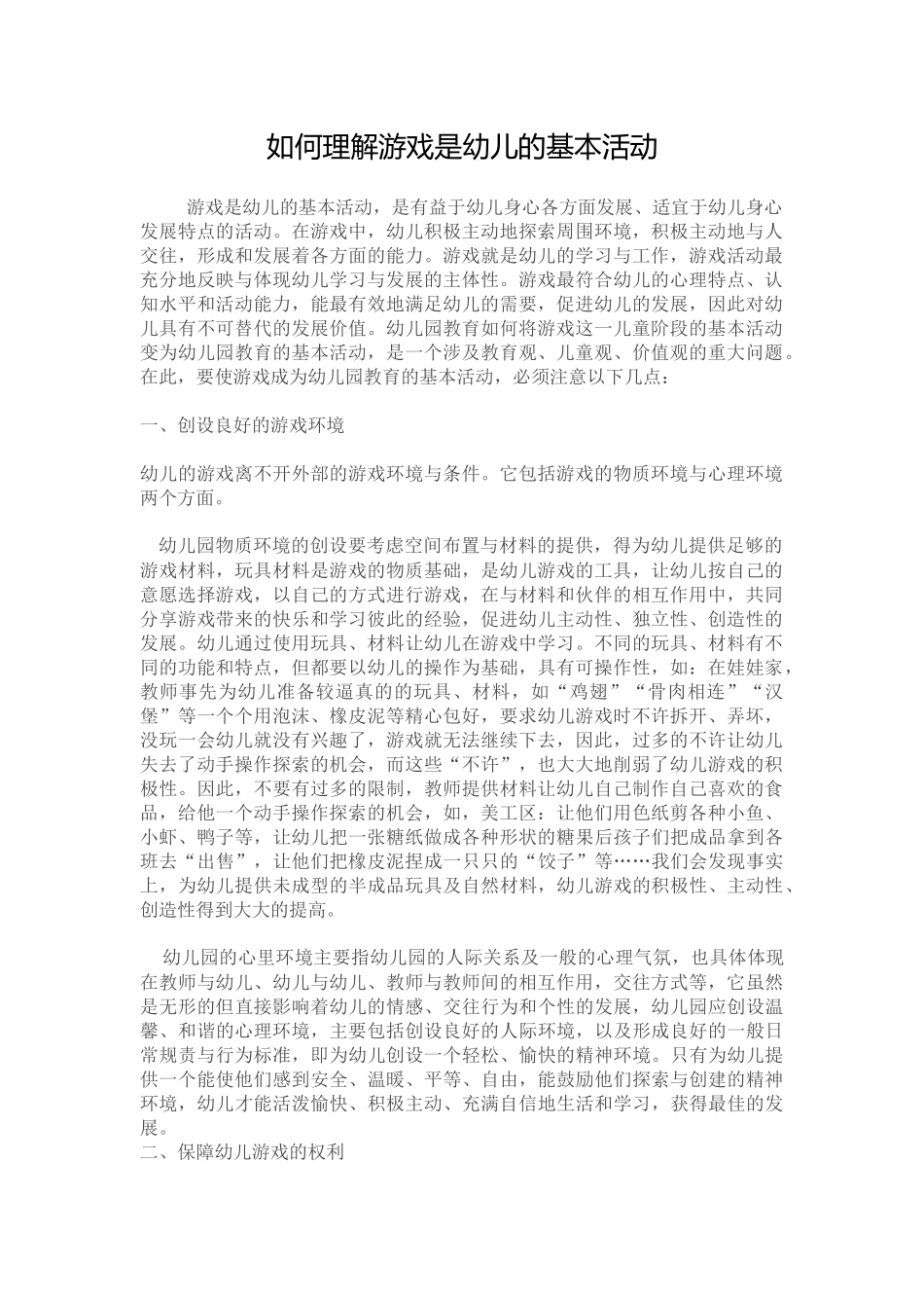如何理解游戏是幼儿的基本活动_第1页