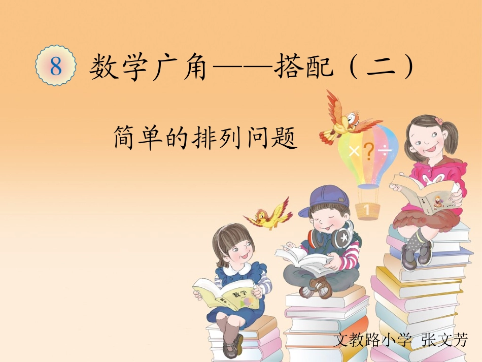 人教2011版小学数学三年级数学广角-排列组合_第1页