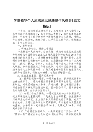 学院领导个人述职述纪述廉述作风报告[范文模版]