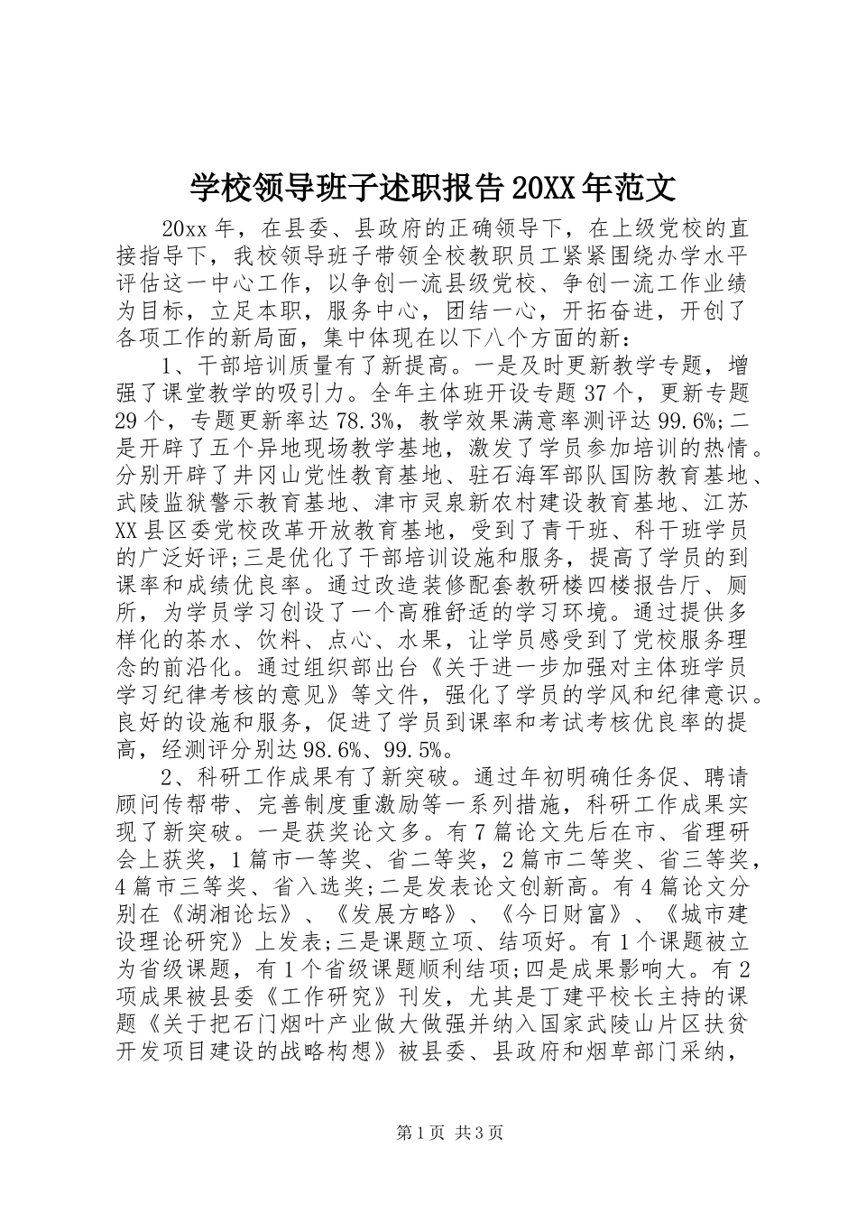 学校领导班子述职报告20XX年范文_第1页