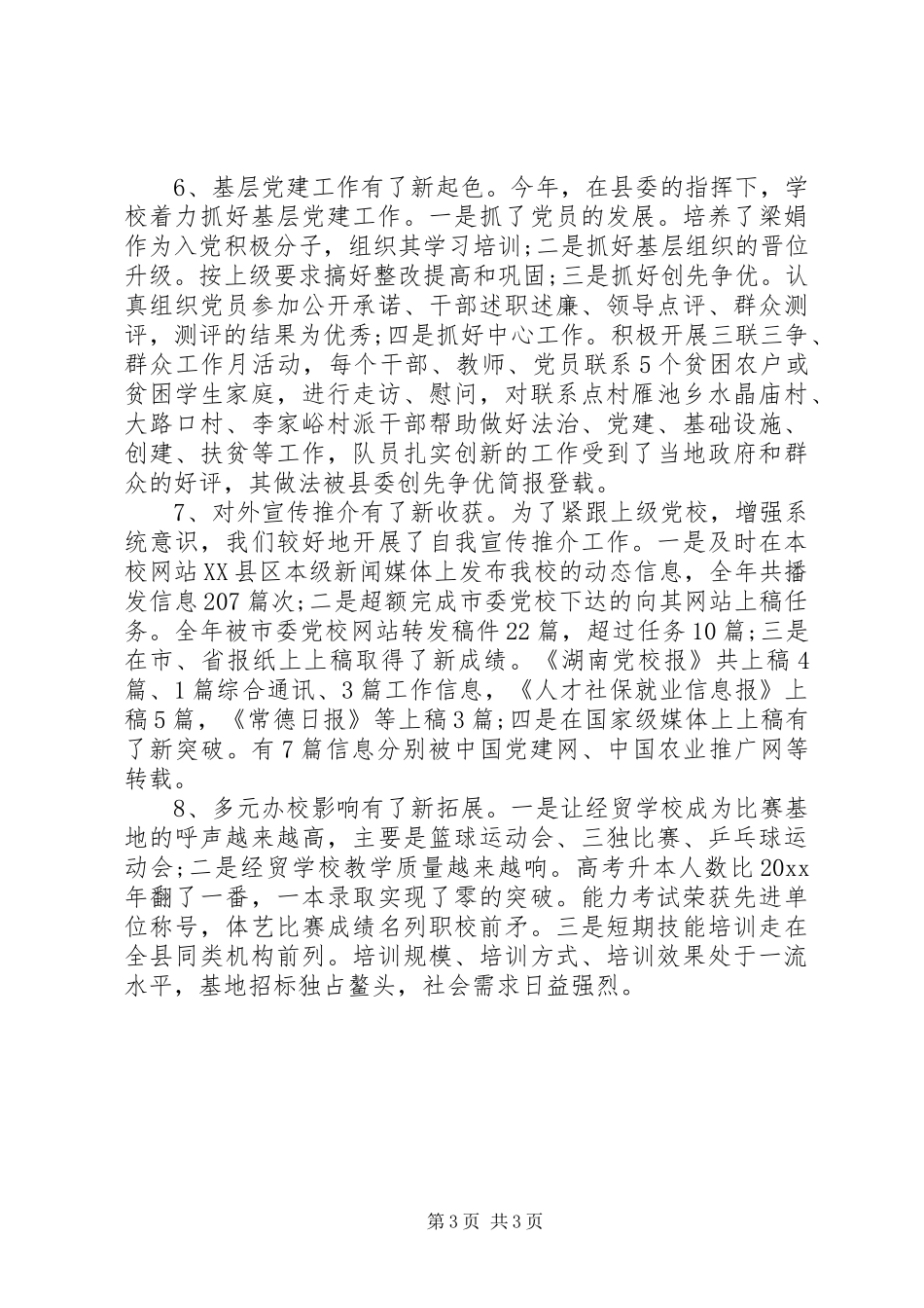 学校领导班子述职报告20XX年范文_第3页