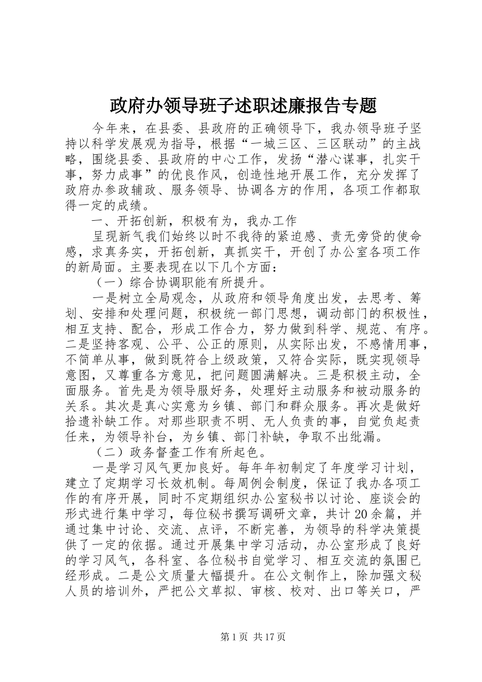 政府办领导班子述职述廉报告专题_第1页