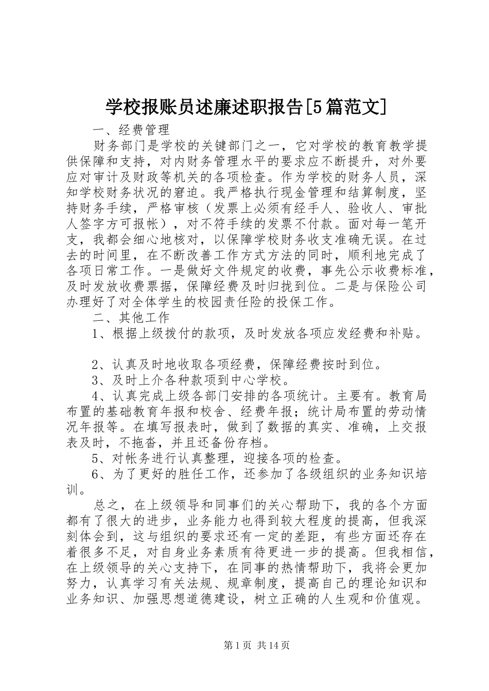 学校报账员述廉述职报告[5篇范文]_第1页