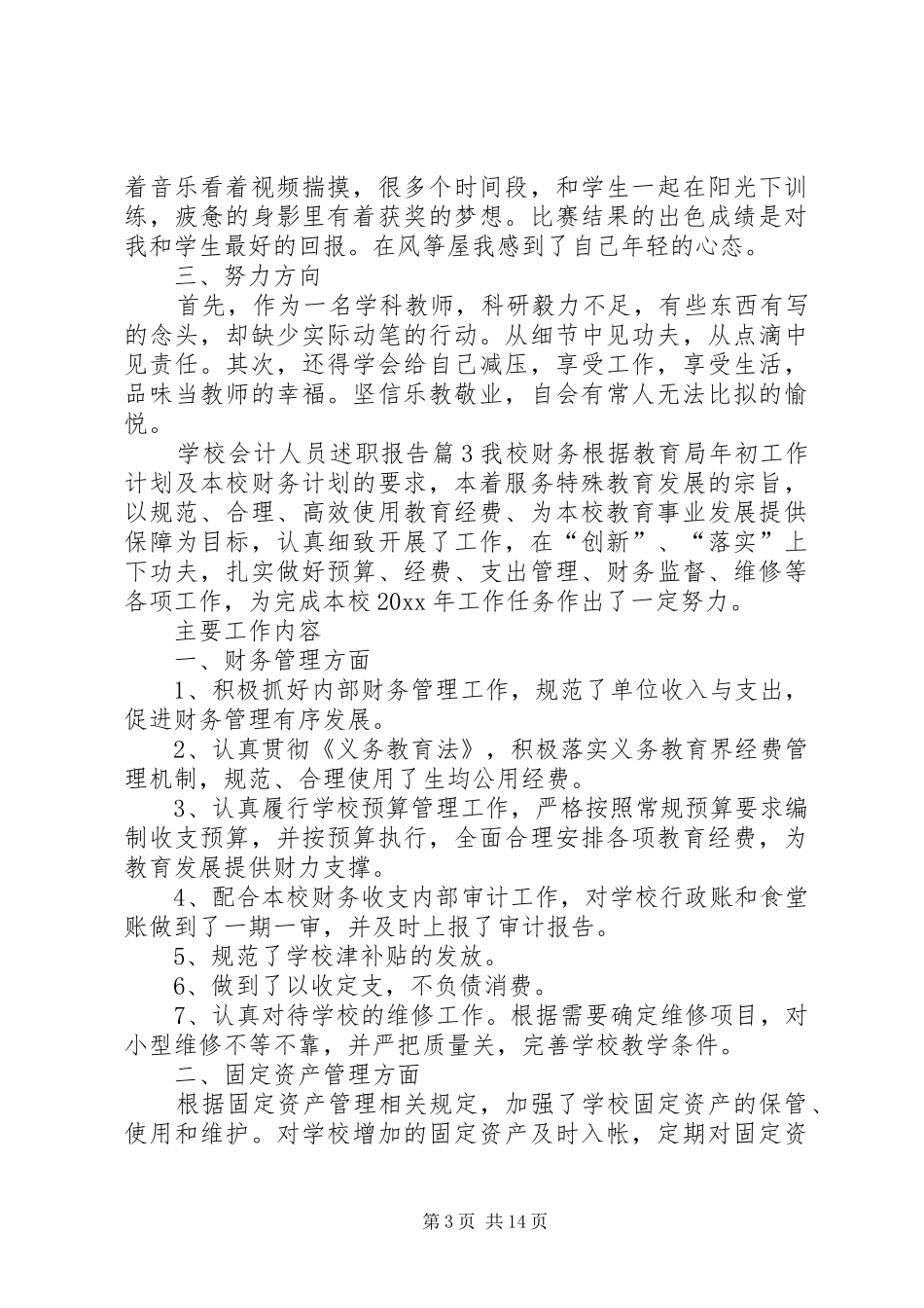 学校报账员述廉述职报告[5篇范文]_第3页