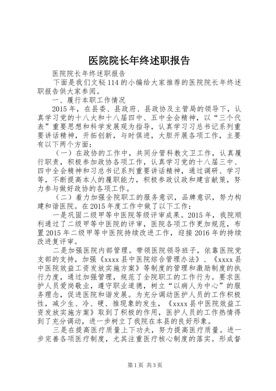 医院院长年终述职报告_第1页