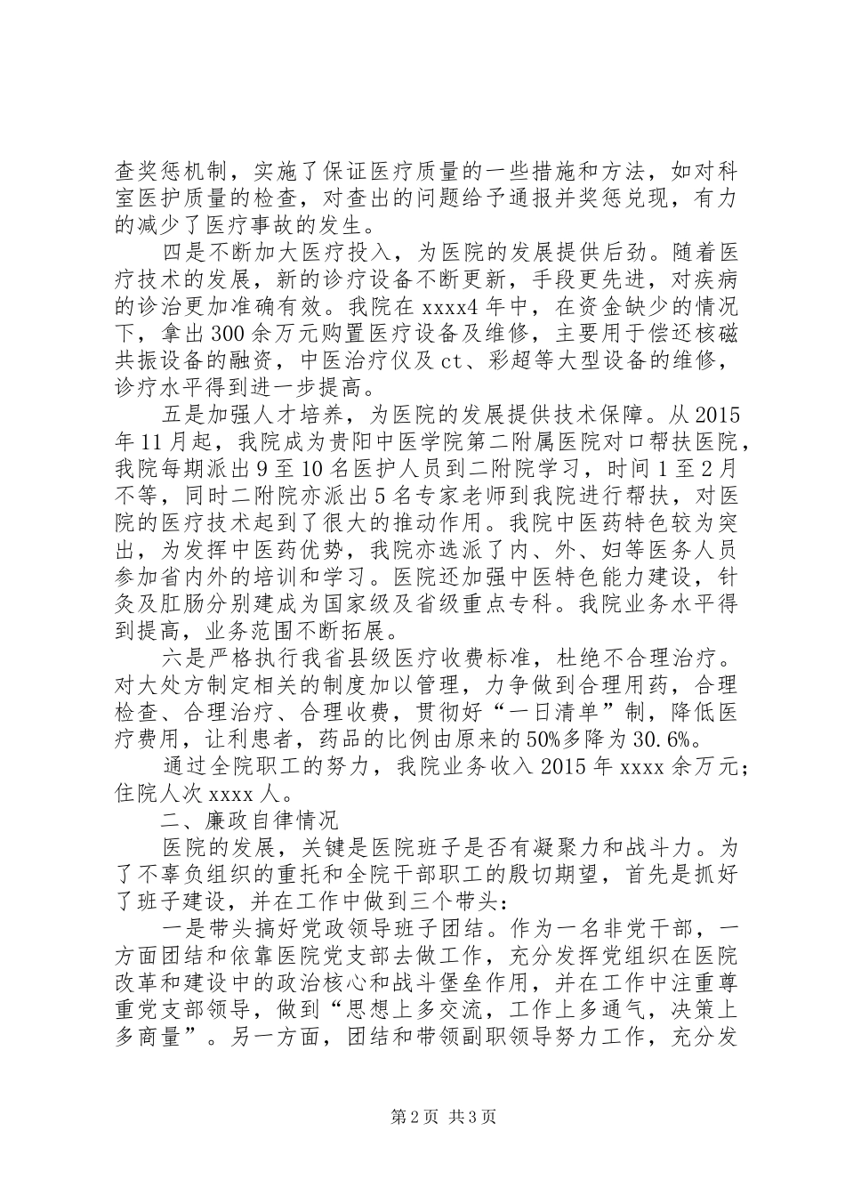 医院院长年终述职报告_第2页