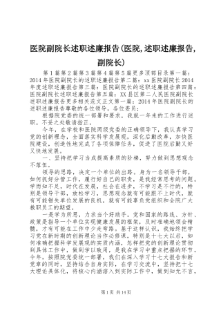 医院副院长述职述廉报告(医院,述职述廉报告,副院长)