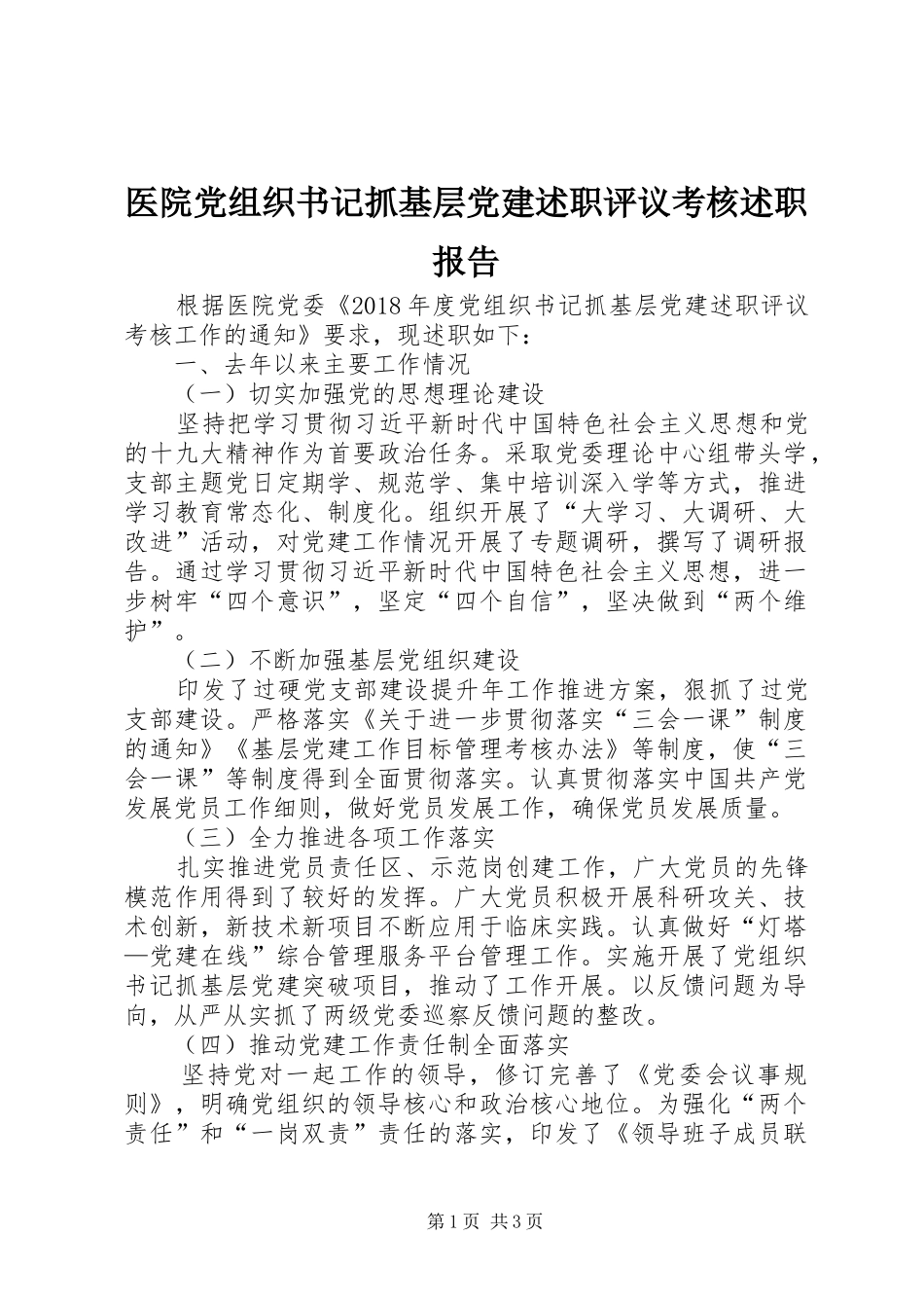 医院党组织书记抓基层党建述职评议考核述职报告_第1页