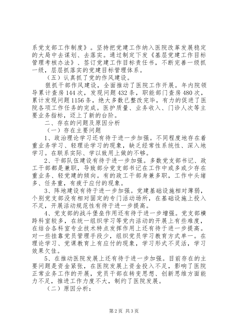 医院党组织书记抓基层党建述职评议考核述职报告_第2页