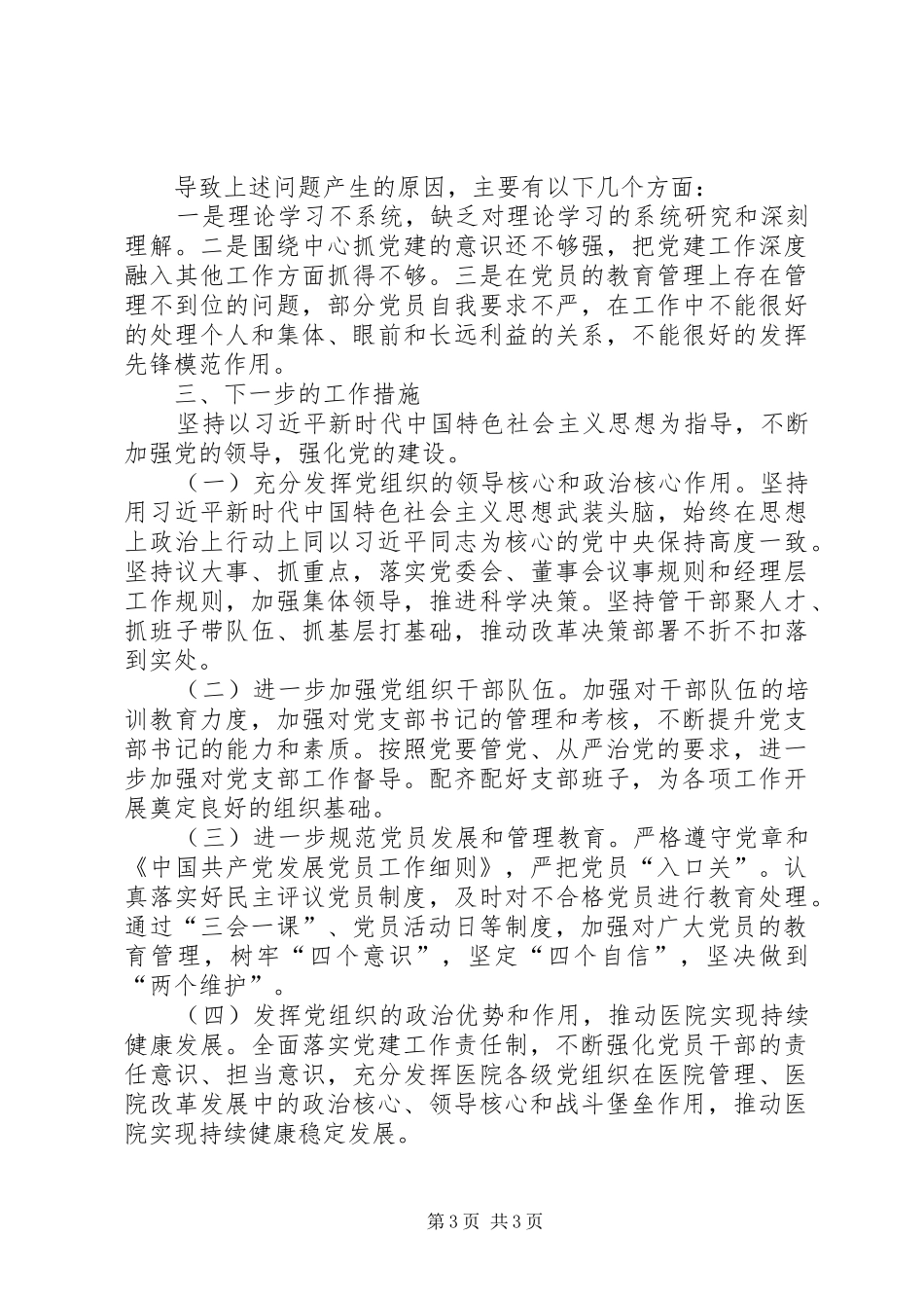 医院党组织书记抓基层党建述职评议考核述职报告_第3页