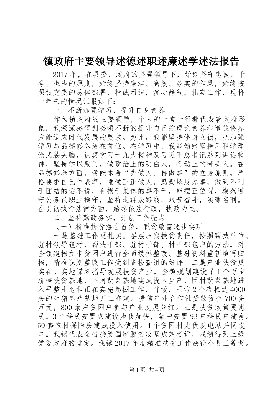 镇政府主要领导述德述职述廉述学述法报告_第1页