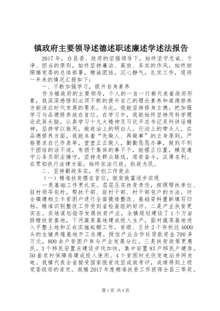 镇政府主要领导述德述职述廉述学述法报告