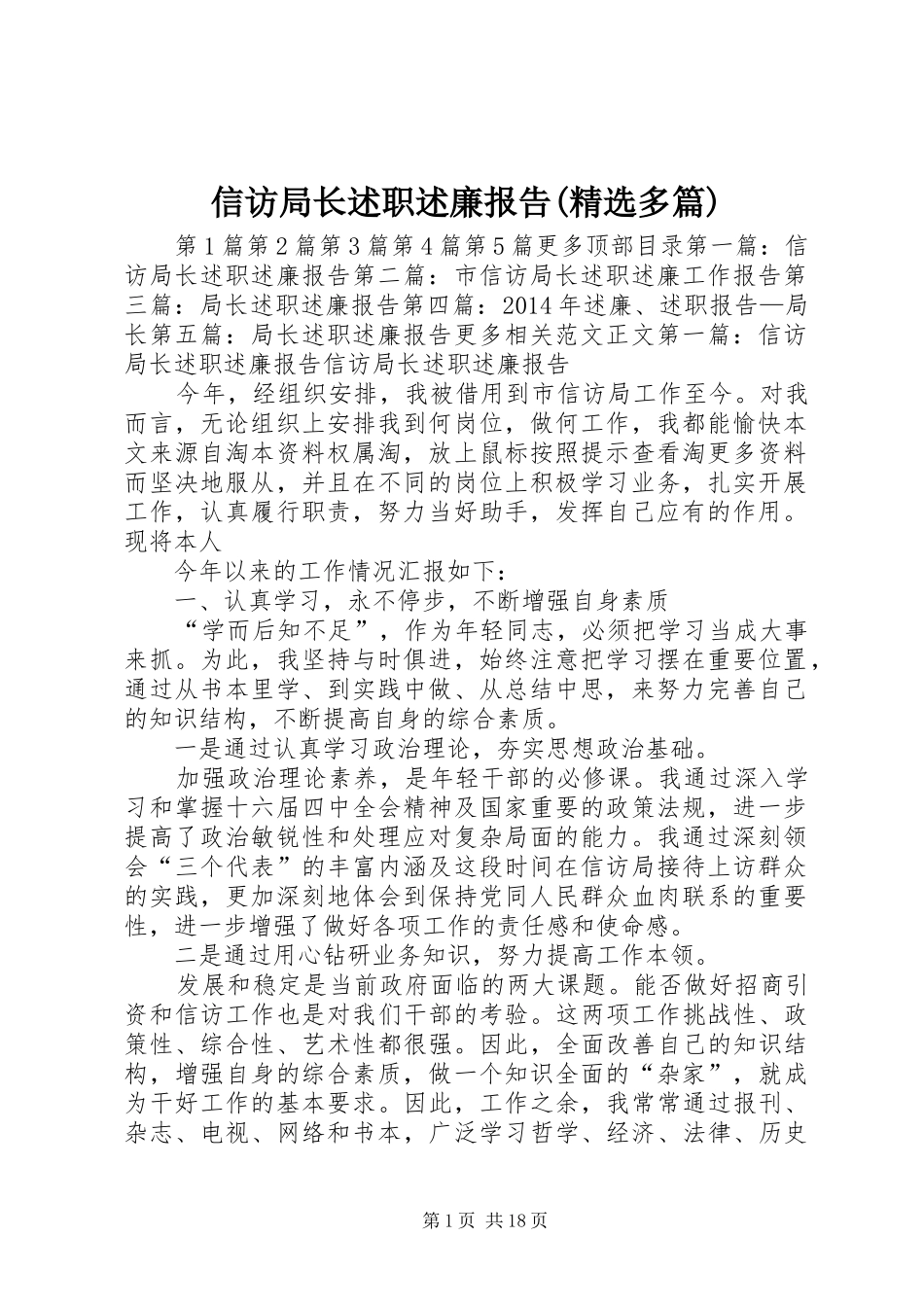 信访局长述职述廉报告(精选多篇)_第1页