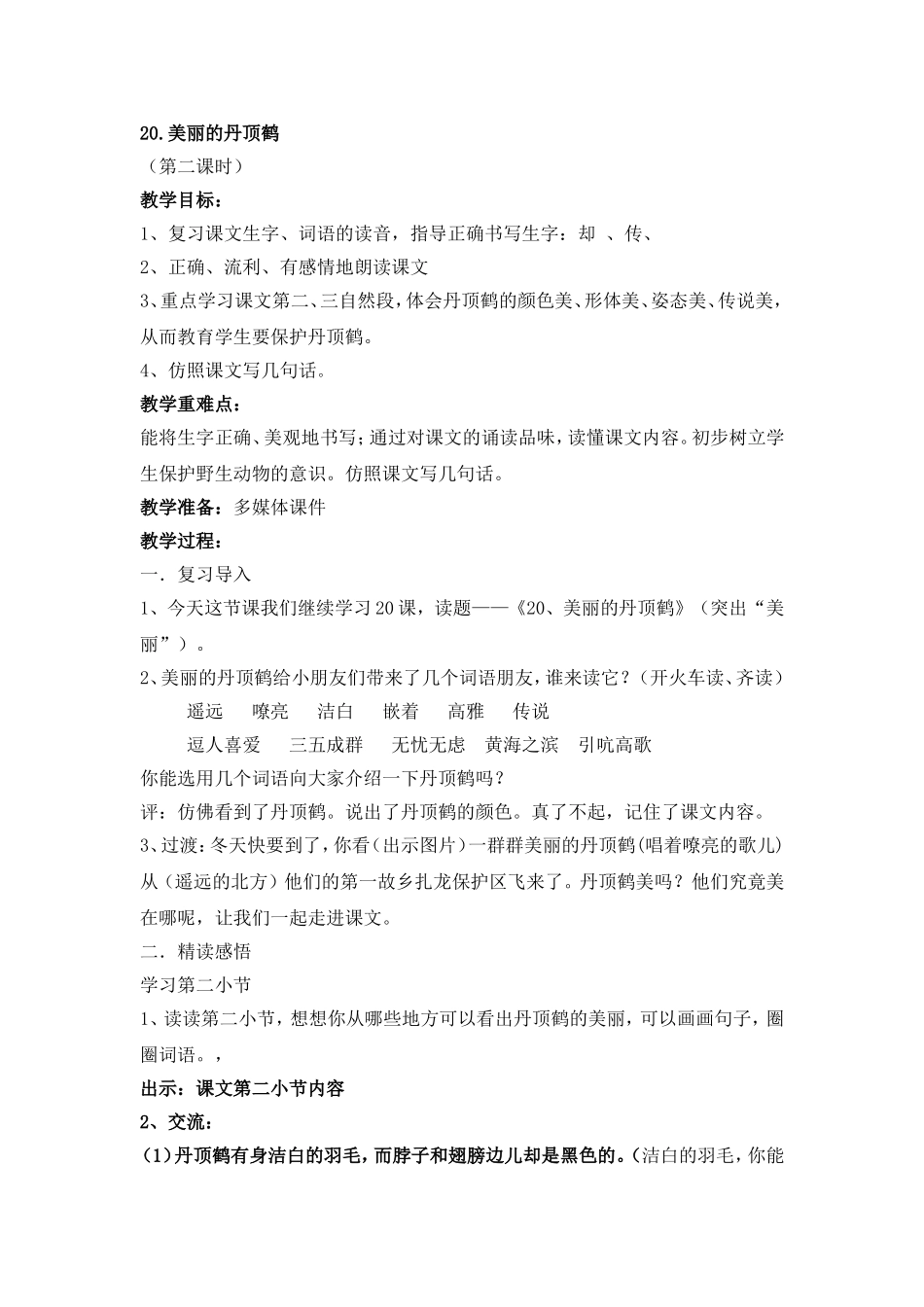 美丽的丹顶鹤(改）_第1页