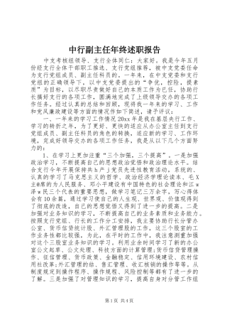 中行副主任年终述职报告