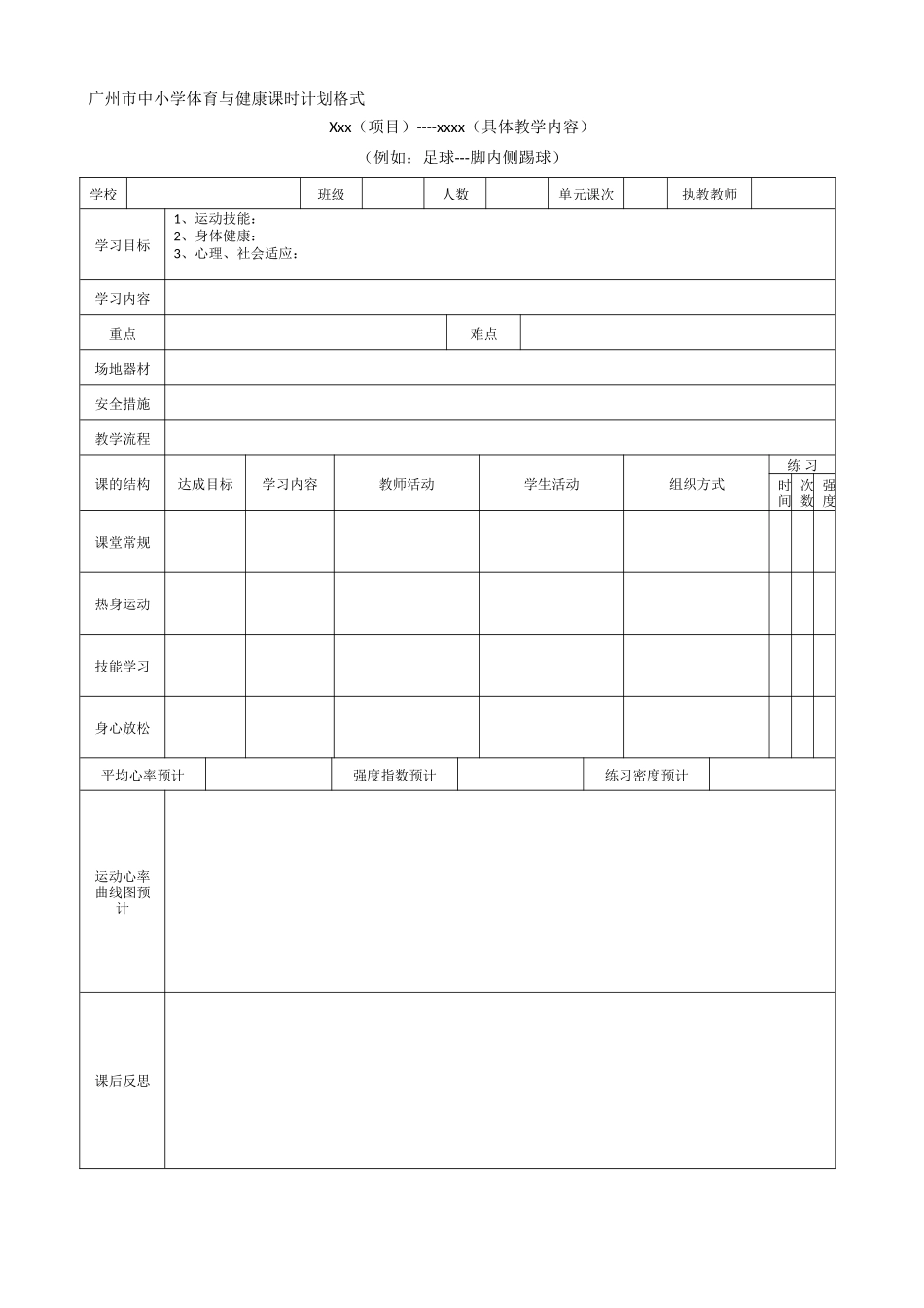 广州市中小学体育与健康课时计划格式_第1页