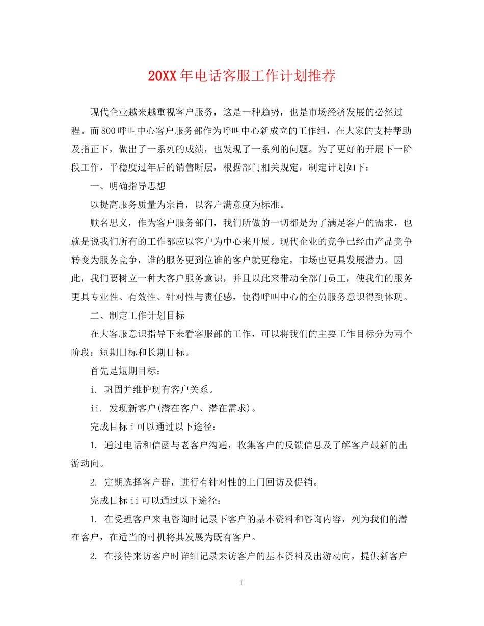 电话客服工作计划推荐_第1页
