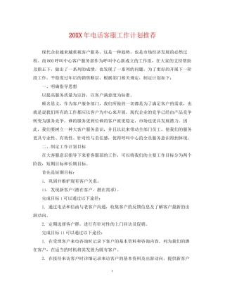 电话客服工作计划推荐