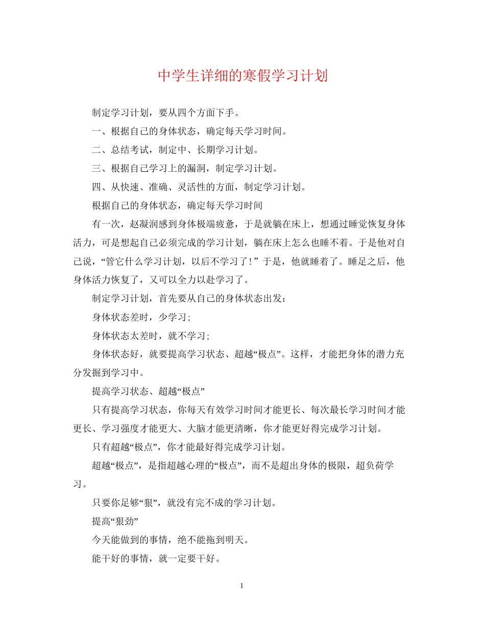 生详细的寒假学习计划_第1页