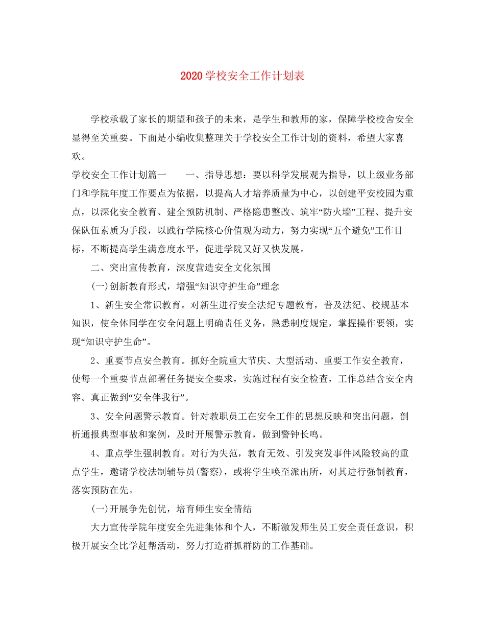 学校安全工作计划表_第1页