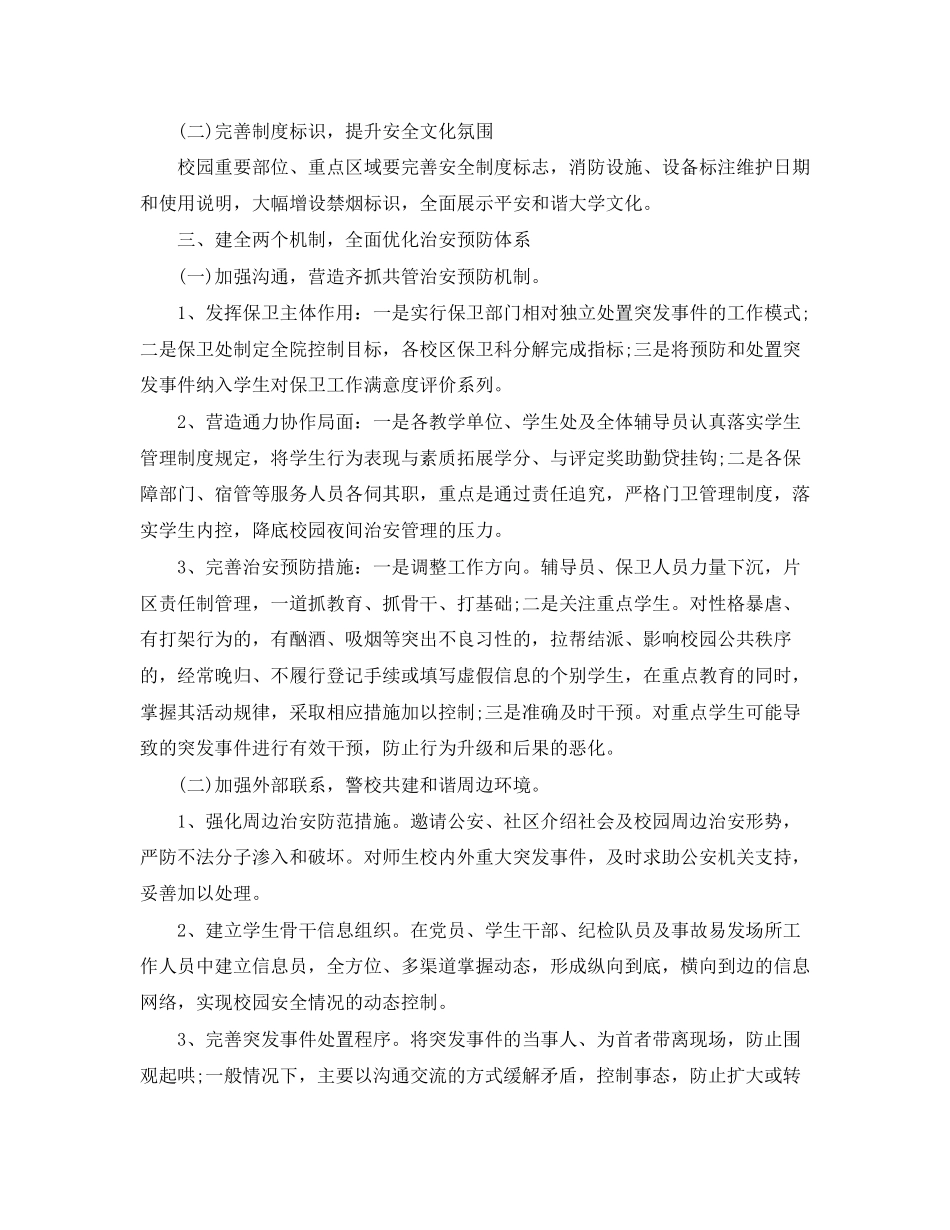 学校安全工作计划表_第2页