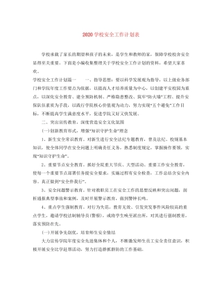 学校安全工作计划表