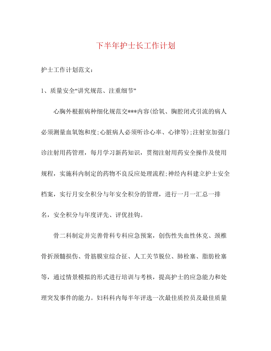下半年护士长工作计划_第1页