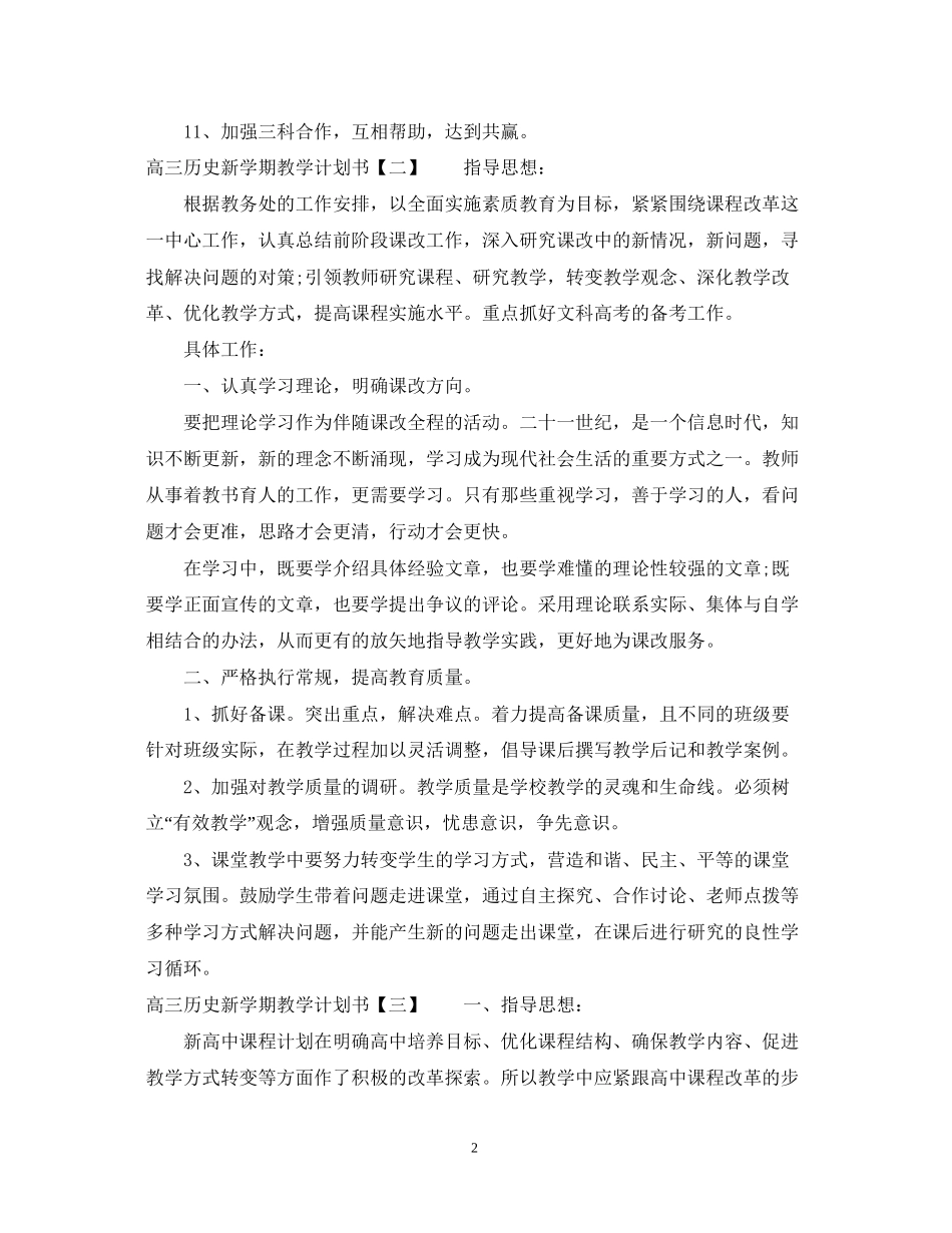 高三历史新学期教学计划书3篇_第2页