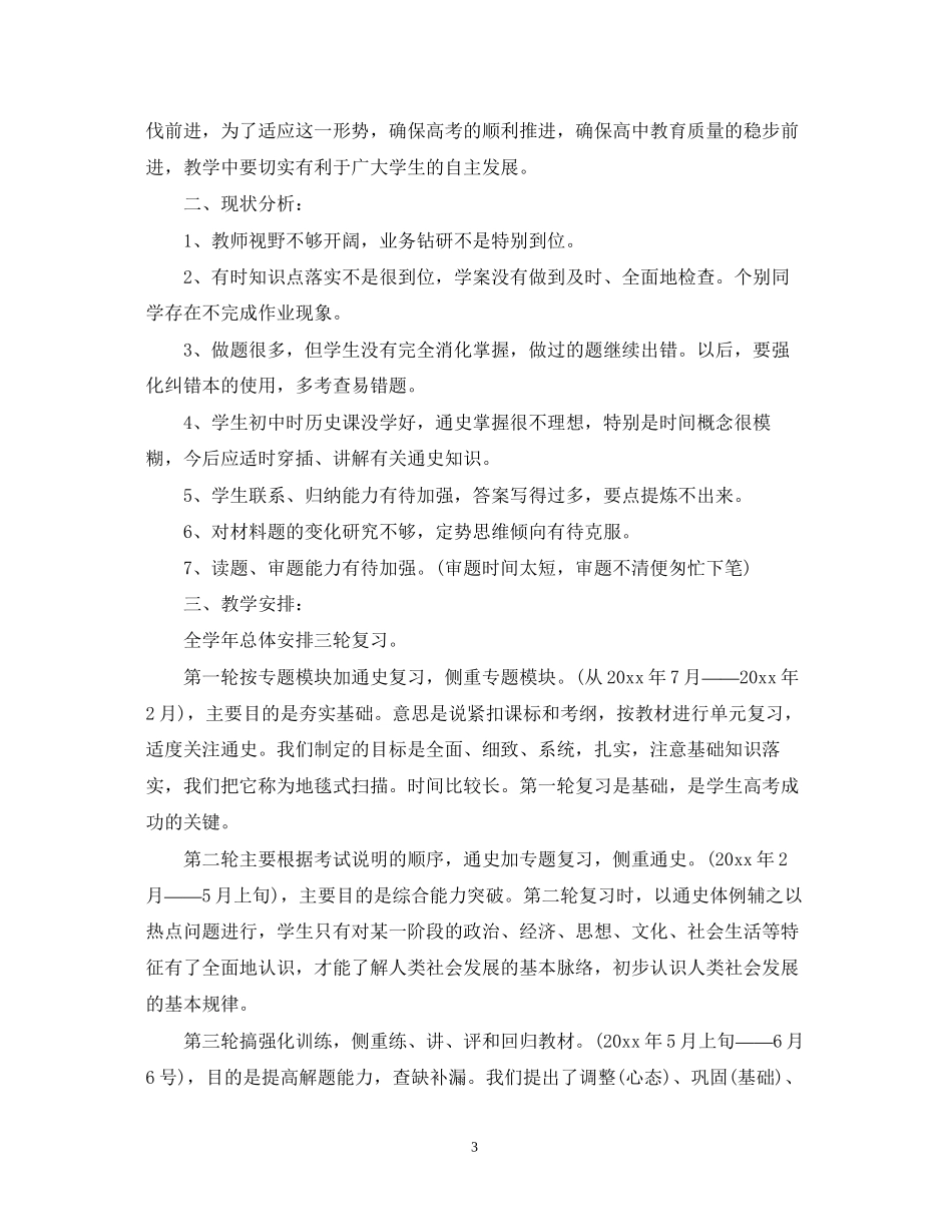 高三历史新学期教学计划书3篇_第3页