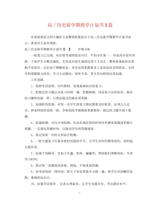 高三历史新学期教学计划书3篇