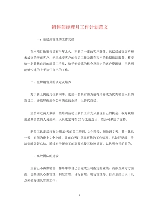 销售部经理月工作计划范文
