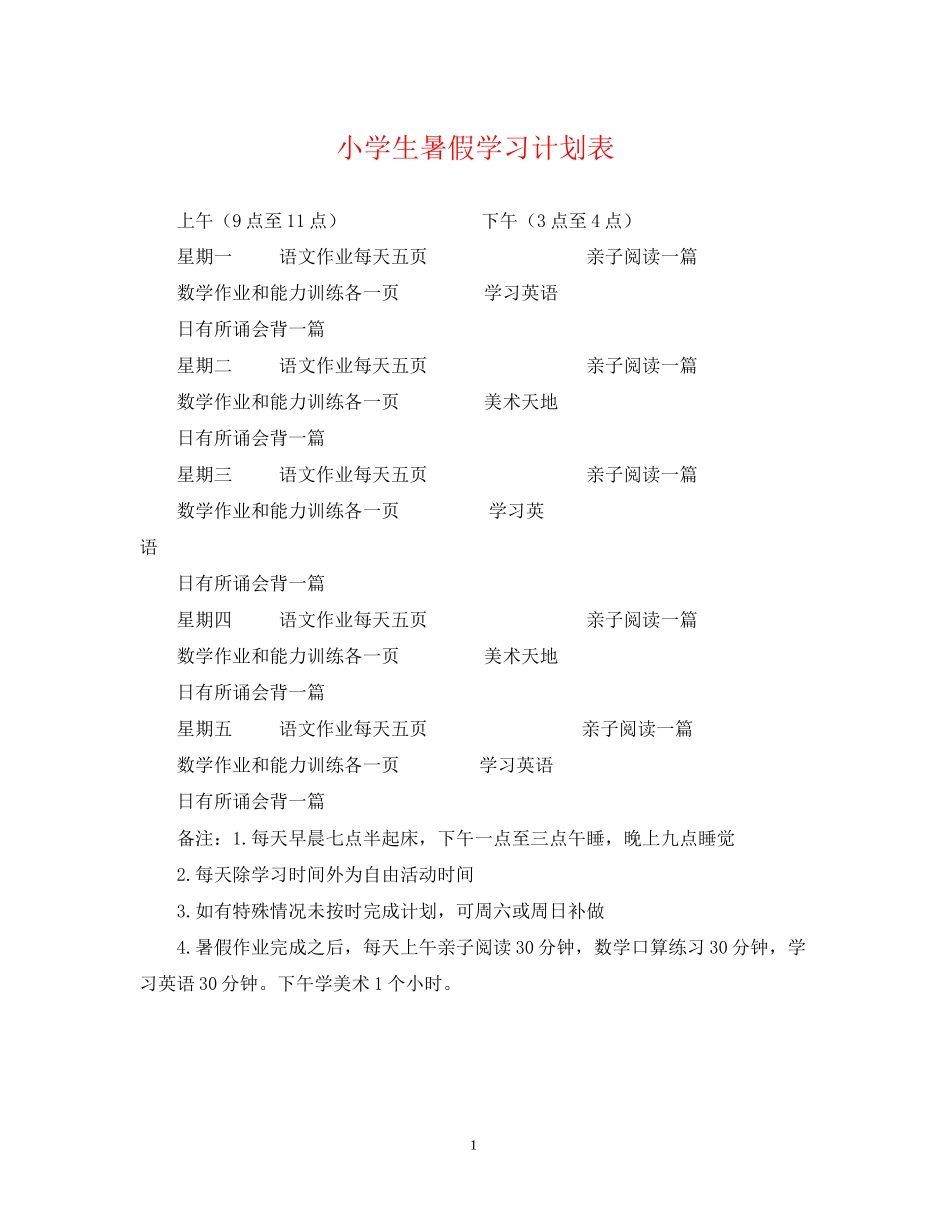 小学生暑假学习计划表_第1页