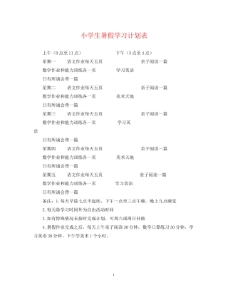 小学生暑假学习计划表