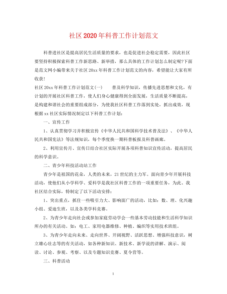 社区年科普工作计划范文_第1页