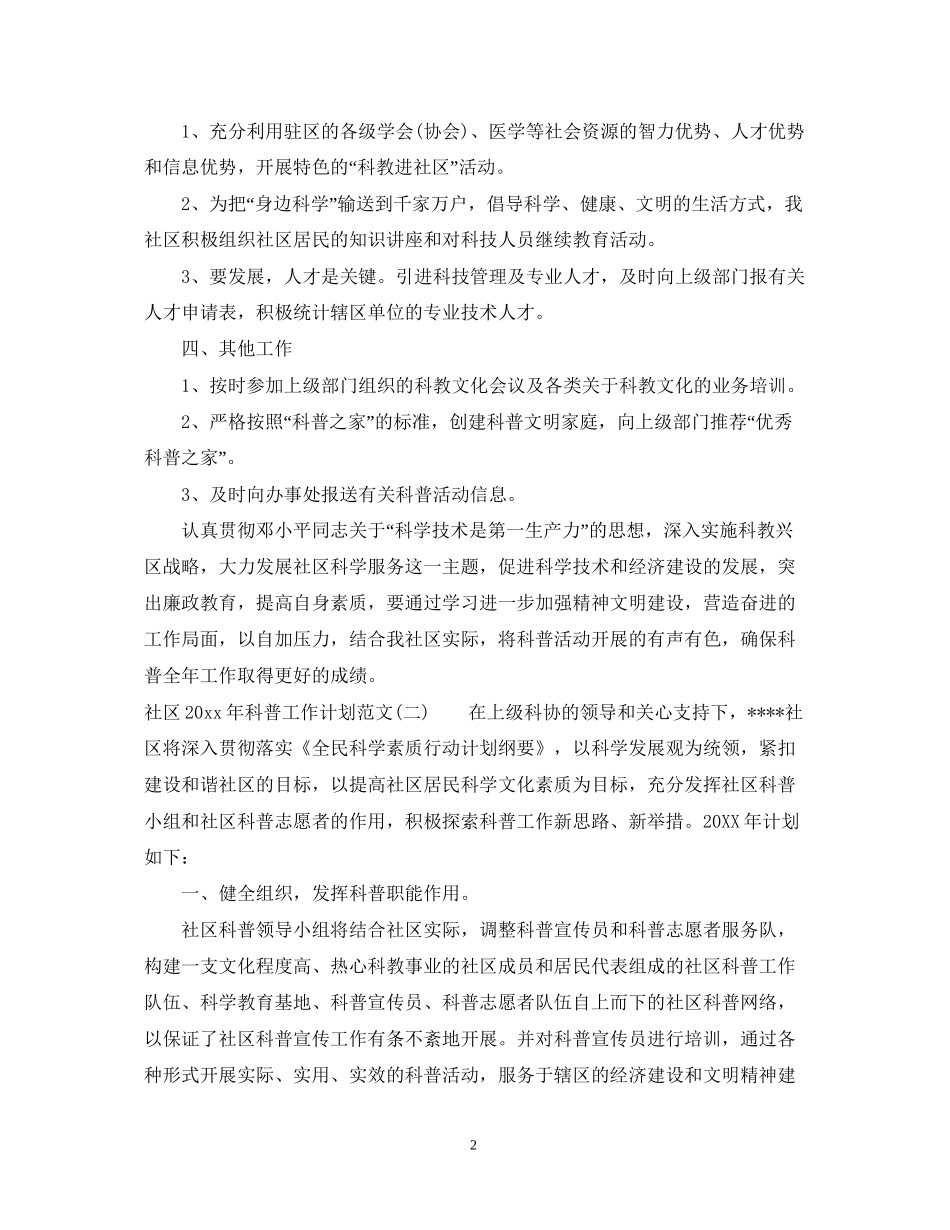社区年科普工作计划范文_第2页