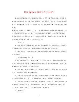 社区年科普工作计划范文