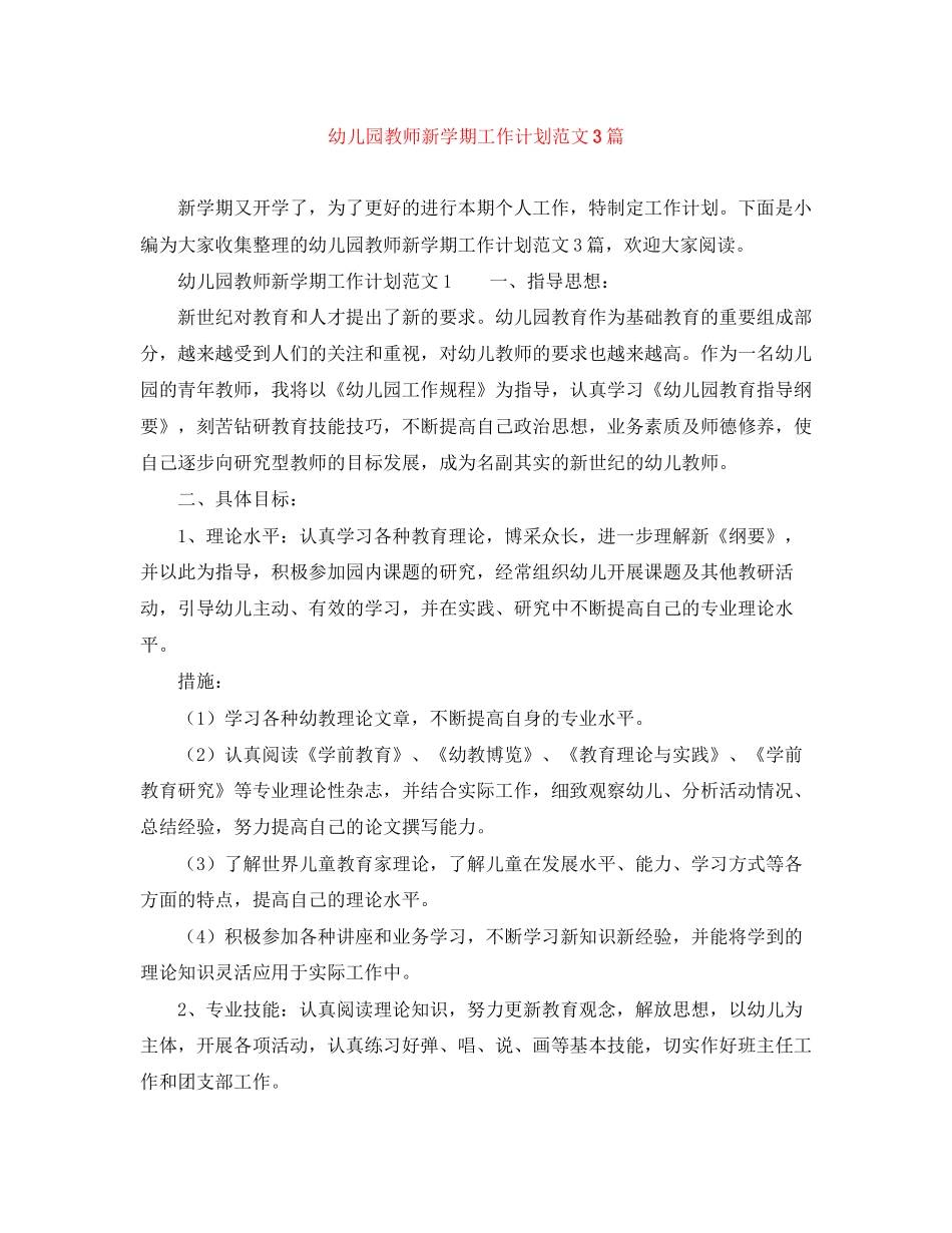 幼儿园教师新学期工作计划范文3篇_第1页