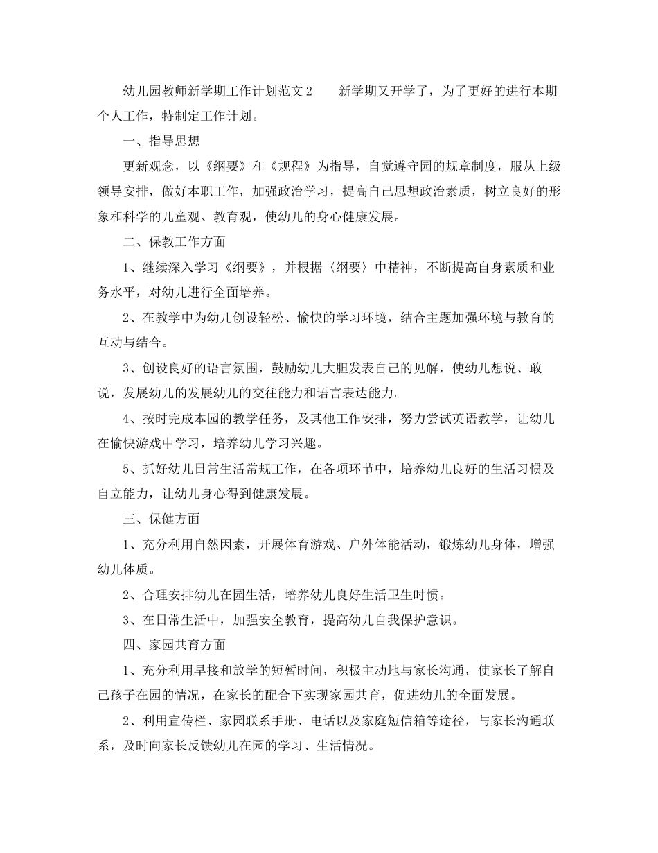 幼儿园教师新学期工作计划范文3篇_第3页