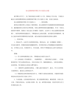 幼儿园教师新学期工作计划范文3篇