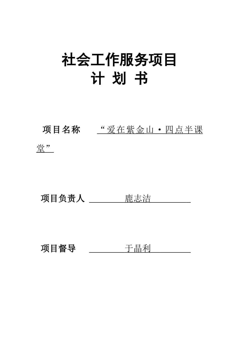 “爱在紫金山·四点半课堂”计划书_第1页