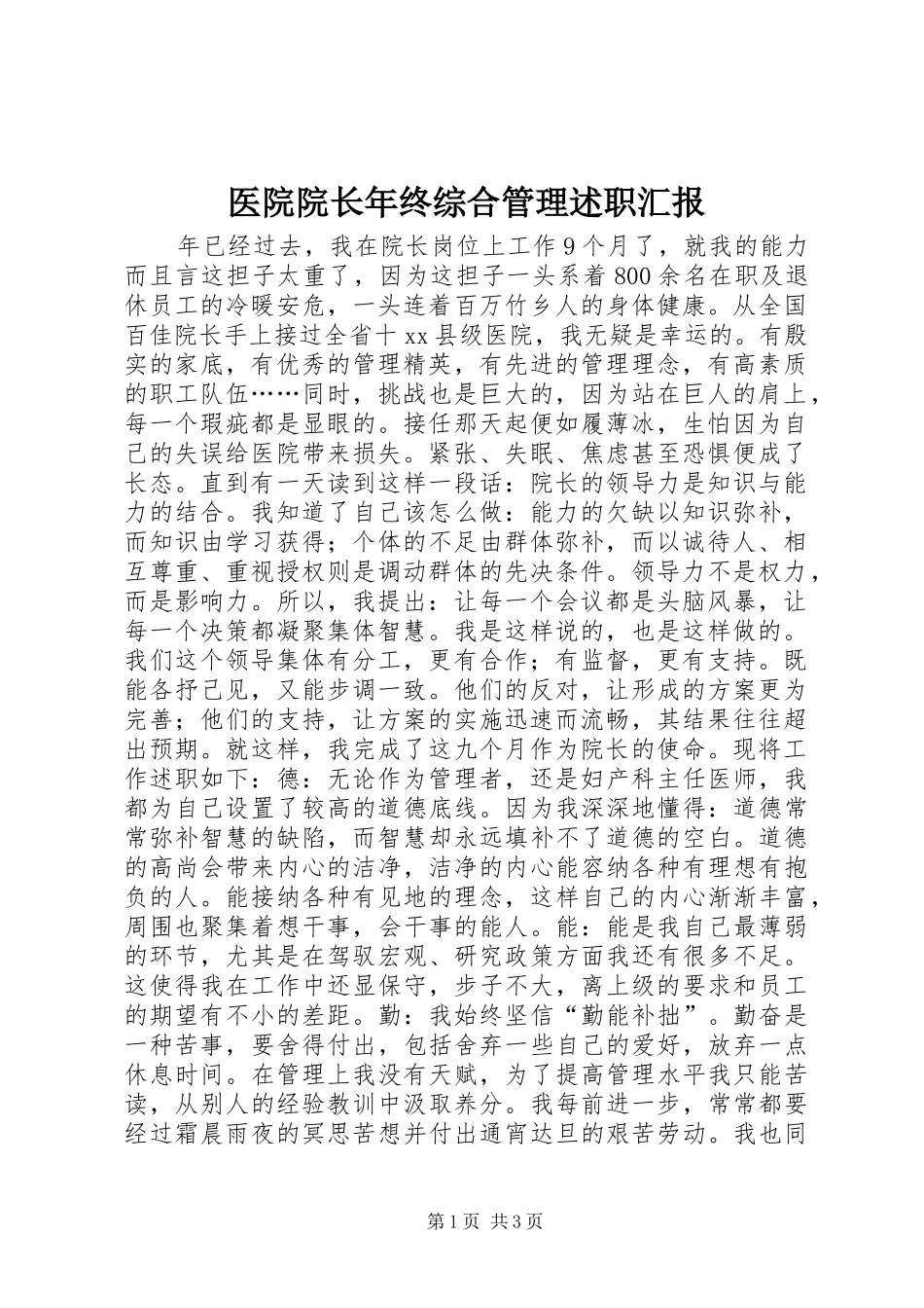 医院院长年终综合管理述职汇报_第1页