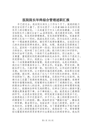 医院院长年终综合管理述职汇报