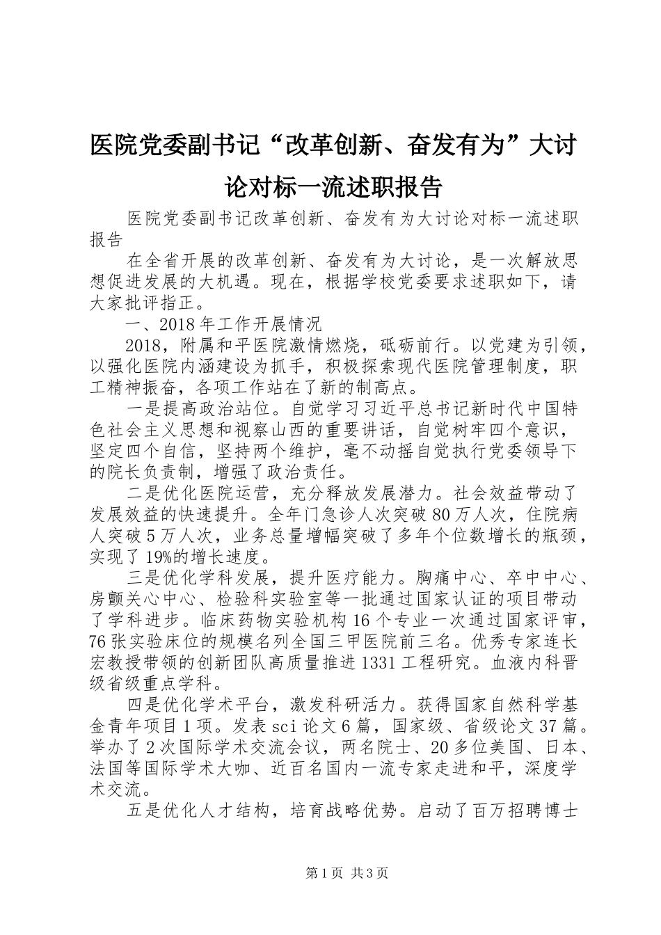 医院党委副书记“改革创新、奋发有为”大讨论对标一流述职报告_第1页