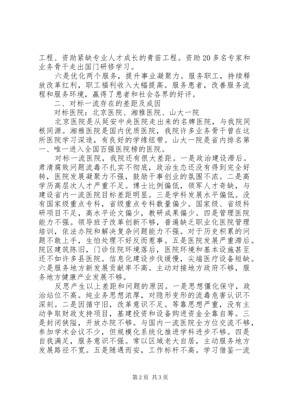 医院党委副书记“改革创新、奋发有为”大讨论对标一流述职报告_第2页
