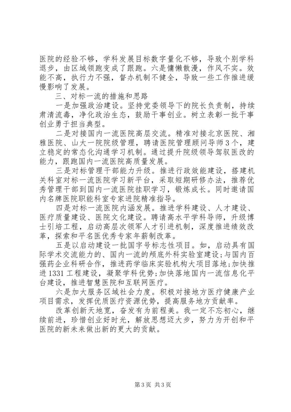 医院党委副书记“改革创新、奋发有为”大讨论对标一流述职报告_第3页