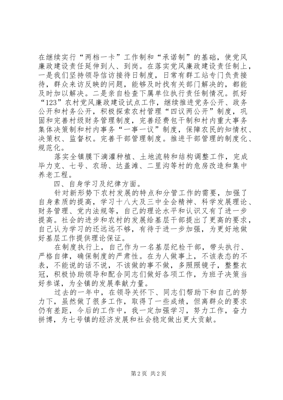 镇委副书记XX年述职述廉报告_第2页