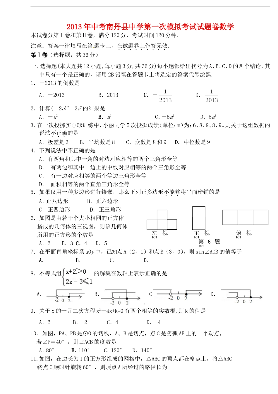 广西南丹县2013年中考数学第一次模拟考试题_第1页