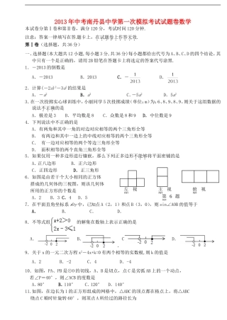 广西南丹县2013年中考数学第一次模拟考试题