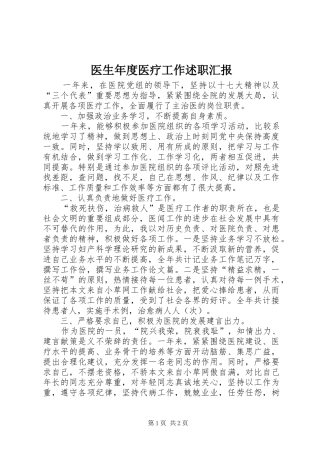 医生年度医疗工作述职汇报