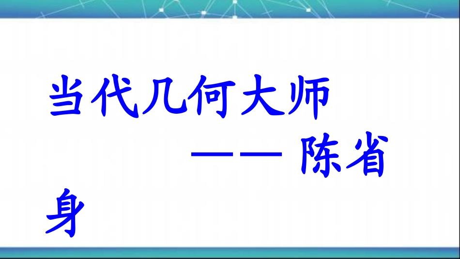 三当代几何大师──陈省身_第3页